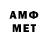 МЕТАМФЕТАМИН витя Pat .T